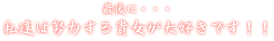 最後に・・・私達は努力する貴女が大好きです！！