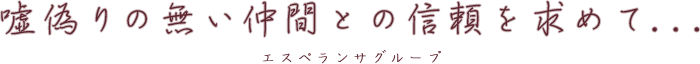 嘘偽りの無い仲間との信頼を求めて...